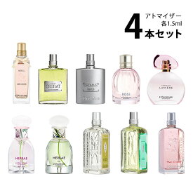 ロクシタン LOCCITANEアトマイザー 選べる4本セット 各1.5ml香水 お試し レディース【メール便送料無料】