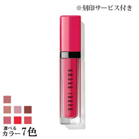 【刻印サービス付き】【送料無料】ボビイブラウン クラッシュド リキッド リップ 選べる7色 -BOBBI BROWN- 【国内正規品】【ラッピングサービス有】ギフト プレゼントに 祝い