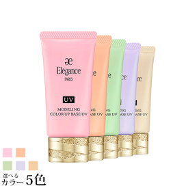 【ネコポス 送料無料】 エレガンス モデリング カラーアップ ベース UV SPF40/PA+++ 選べる5色 -ELEGANCE- 【国内正規品】