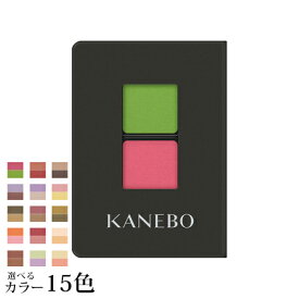 【ネコポス 送料無料】 カネボウ アイカラーデュオ 選べる15色 -KANEBO- 【国内正規品】