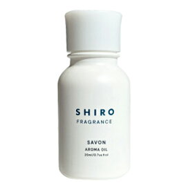 【送料無料】 シロ サボン アロマオイル 20mL -SHIRO- 【国内正規品】