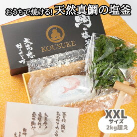 天然真鯛の塩釜焼きセット（単品orお祝いセット：赤飯4人前、はまぐり、茹で蛸）木槌つき 特大約2kg お食い初め、お祝い ギフト 誕生日プレゼント お返しに！塩焼き 還暦 米寿 百寿 お取り寄せグルメ 出産祝い 内祝い