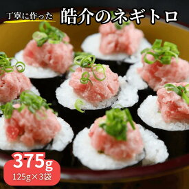 皓介の国産ネギトロ375g【冷凍 小分け 125g×3パック】マグロ 【細胞が壊れないCAS冷凍で新鮮そのもの】ネギトロ丼 鮪 手巻き寿司 マグロ 恵方巻き