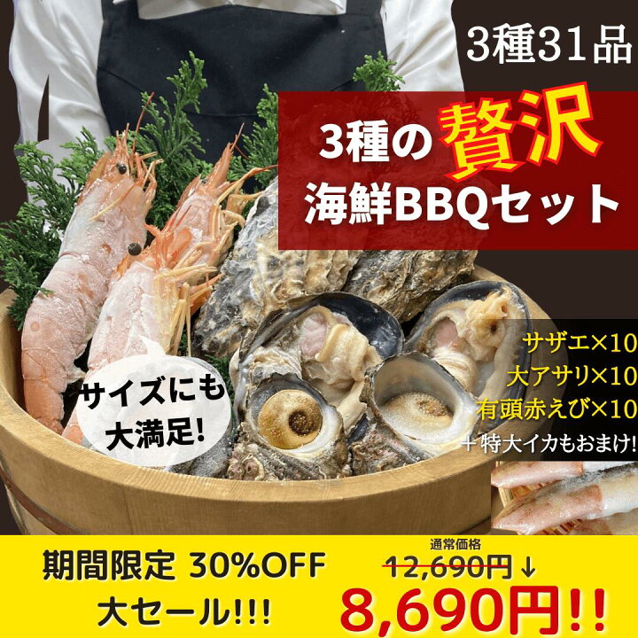 楽天市場 贅沢海鮮バーベキューセット3種30品 大アサリ10 特大赤えび10 サザエ10 特大イカ1つおまけ 海鮮 海鮮バーベキュー バーベキュー 海の幸 盛り合わせ 海鮮bbq 魚介バーベキュー 浜焼き 詰め合わせ 海鮮セット 魚介セット 贈り物 ギフト 敬老の日 孫から 早割