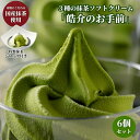 特製抹茶ソフトクリームセット6個 皓介のお手前（西尾産と藤枝産の食比べ）ギフトセット プレゼント 和菓子 内祝い スイーツ 誕生日 プチ祝い デザート アイスクリーム ジェラート 詰め合わせ ギフト お取り寄せグルメ 誕生日 お祝い【早割 父の日 熨斗対応】