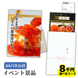 【イベント景品】北海道いくらチケット 8000円コース（A4パネル付き）選べる海鮮グルメカタログギフト（結婚式や披露宴の二次会、ゴルフコンペの景品/賞品 忘年会 送迎会 ビンゴ大会に）皓介の食品「高級3特 醤油漬け鮭イクラ交換引換券」送料無料 忘年会