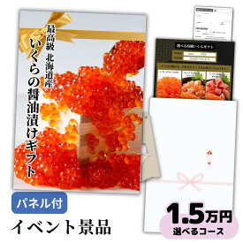 【イベント景品】北海道いくら券15000円コース（A4・A3パネル付き）選べる海鮮グルメカタログギフト（結婚式や披露宴の二次会、ゴルフコンペの景品 賞品 送迎会、ビンゴ大会に）「高級3特 醤油漬け鮭イクラ交換引換券」送料無料