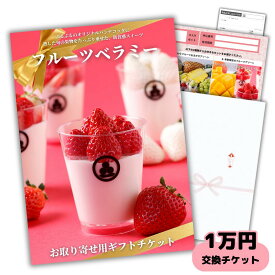【ギフト】高級皓介スイーツチケット1万円コース（生フルーツパンナコッタ）選べるグルメカタログギフト式 生菓子（誕生日プレゼント お祝い 贈り物 お礼 出産内祝い 結婚内祝い 引き出物 結婚祝い）送料無料 10000円【お歳暮 熨斗対応】