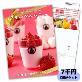 【ギフト】高級皓介スイーツチケット7000円コース（生フルーツパンナコッタ「ベラミー）果物を選べるグルメカタログギフト式 生菓子（誕生日プレゼント、お祝いの贈り物、お礼、出産内祝い、結婚内祝い、引き出物に）送料無料 お返し【お歳暮 熨斗対応】