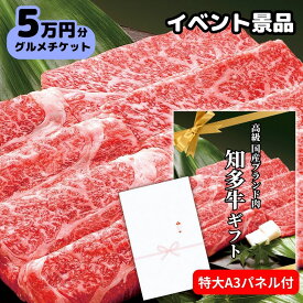 【イベント景品】高級ブランド牛肉チケット5万円コース（A3パネル付）結婚式や披露宴の二次会、ゴルフコンペ景品/賞品 新年会 送迎会 ビンゴ大会）グルメカタログギフト風 国産知多牛（交換引換券）赤肉霜降りスライス すき焼き肉 しゃぶしゃぶ用 送料無料