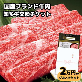 【ギフト】高級牛肉チケット2万円コース グルメカタログギフト風「国産ブランド知多牛 交換引換券」内祝い お礼 お祝い お返し 誕生日プレゼント 結婚祝い 出産祝い 赤肉霜降り スライス すき焼き肉 しゃぶしゃぶ用 送料無料 熨斗対応 20000円 母の日