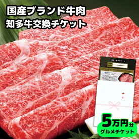 【ギフト】高級牛肉チケット5万円コース グルメカタログギフト風「国産ブランド和牛 知多牛交換引換券」内祝い お礼 お返し お祝い 誕生日プレゼント 結婚祝い 出産祝い 赤肉霜降り スライス すき焼き肉 しゃぶしゃぶ用 送料無料 熨斗対応 母の日 早割