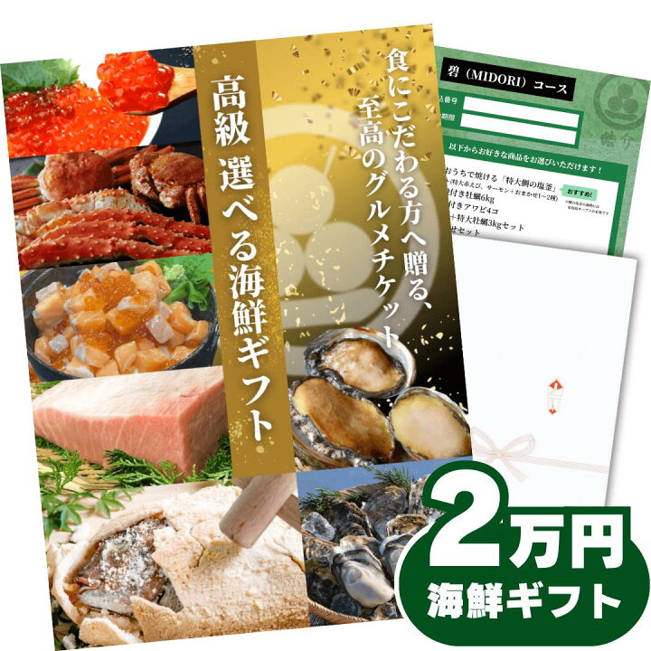 楽天市場】【ギフト】高級海鮮チケット2万円コース・グルメカタログ 