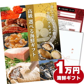 【ギフト】高級海鮮チケット1万円コース（特選食品のグルメカタログギフト）詰め合わせセット 内祝い お返し お祝い お礼 御礼 出産内祝い 結婚内祝い 熨斗対応 誕生日 プレゼント 10000円 一万 送料無料 贈答用 北海道 明太子 合格祝い 退職祝い 入学祝い