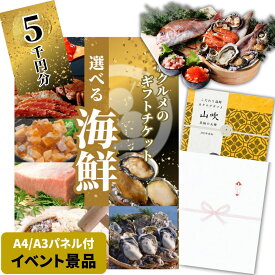 【イベント景品】高級海鮮チケット5000円コース（A4・A3パネル付き）グルメカタログギフト 詰め合わせセット 交換引換券 二次会 景品 結婚式 披露宴 ビンゴ 景品 ゴルフコンペ 景品 食品 単品 目録 忘年会 粗品 イベント景品 2次会景品 5千円コース 賞品 送料無料 送別会