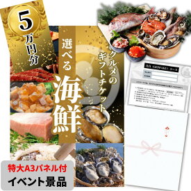 【イベント景品】高級海鮮チケット5万円コース（A3パネル付き）グルメカタログギフト 詰め合わせセット 引換券 二次会 景品 結婚式 披露宴 ビンゴ 景品 ゴルフコンペ 単品 目録 イベント景品 2次会景品 賞品 送料無料 五万円 50000円 送別会 歓迎会