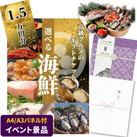 【イベント景品】高級海鮮チケット1.5万円分 菫コース（A4 or A3パネル付き）グルメカタログギフト 詰め合わせセット 引換券 二次会 景品 結婚式 披露宴 ビンゴ ゴルフコンペ 単品 目録 賞品 送料無料 1万5千円 15000円 菫コース 忘年会