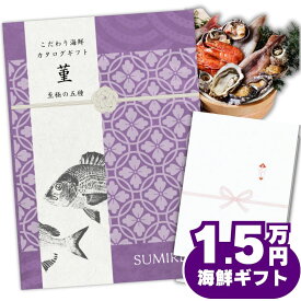 【ギフト】高級海鮮チケット15000円コース・グルメカタログギフト 豪華詰め合わせセット 内祝い お返し お祝い お礼 出産 結婚内祝い 熨斗対応 誕生日 プレゼント