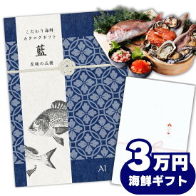 【ギフト】高級海鮮チケット3万円コース・特選食品のグルメカタログギフト（選べる詰め合わせセット）内祝い お返し お祝い お礼 出産祝い 結婚祝い 熨斗対応 プレゼント