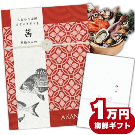 【ギフト】高級海鮮チケット1万円コース（特選食品のグルメカタログギフト）詰め合わせセット 内祝い お返し お祝い お礼 結婚祝い 出産内祝い 結婚内祝い 熨斗対応 誕生日 プレゼント
