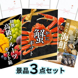 【イベント景品 パネル付き3点セット】豪華賞品3点「高級海鮮5000円分」「紅ずわい蟹丸ごと1杯」「高級フルーツ5000円分」A4/特大A3パネル付き 合計15000円分【忘年会 新年会 ゴルフコンペ 結婚式 披露宴 二次会 ビンゴ大会 等】
