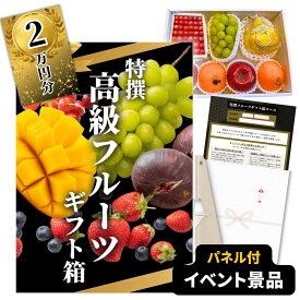 【イベント景品】高級フルーツ・グルメチケット 20000円コース（A4/A3パネル付き）高級果物 ギフト箱 カタログギフト 交換引換券 二次会 景品 結婚式 披露宴 ビンゴ 景品 ゴルフコンペ 景品 食品 単品 目録 忘年会 粗品 イベント景品 2次会景品 2万円コース 賞品 送料無料