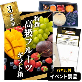 【イベント景品】高級フルーツ・グルメチケット 30000円コース（A3パネル付き）高級果物 ギフト箱 カタログギフト 交換引換券 二次会 景品 結婚式 披露宴 ビンゴ 景品 ゴルフコンペ 景品 食品 単品 目録 忘年会 粗品 イベント景品 2次会景品 3万円コース 賞品 送料無料