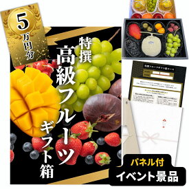【イベント景品】高級フルーツ・グルメチケット 50000円コース（A3パネル付き）高級果物 ギフト箱 カタログギフト 交換引換券 二次会 景品 結婚式 披露宴 ビンゴ 景品 ゴルフコンペ 景品 食品 単品 目録 忘年会 粗品 イベント景品 2次会景品 5万円コース 賞品 送料無料