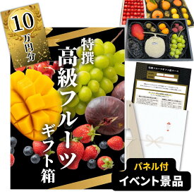 【イベント景品】高級フルーツ・グルメチケット 10万円コース（A3パネル付き）高級果物 ギフト箱 カタログギフト 交換引換券 二次会 景品 結婚式 披露宴 ビンゴ 景品 ゴルフコンペ 景品 食品 単品 目録 忘年会 粗品 イベント景品 2次会景品 100000円コース 賞品 送料無料