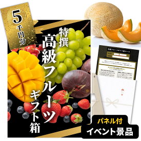 【イベント景品】高級フルーツ・グルメチケット 5000円コース（A4/A3パネル付き）高級果物 ギフト箱 カタログギフト 交換引換券 二次会 景品 結婚式 披露宴 ビンゴ 景品 ゴルフコンペ 景品 食品 単品 目録 忘年会 粗品 イベント景品 2次会景品 5千円コース 賞品 送料無料