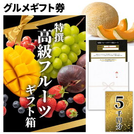 【ギフト】高級果物 ギフトチケット 5000円コース グルメカタログギフト風 贈答用フルーツ 引換券 内祝い お礼 お祝い 誕生日 プレゼント 結婚 出産祝い 出産内祝い 結婚内祝い お見舞い