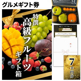 【ギフト】高級果物 ギフトチケット 7000円コース グルメカタログギフト風 贈答用フルーツ 引換券 内祝い お礼 お祝い 誕生日プレゼント 結婚 出産祝い 出産内祝い 結婚内祝い お見舞い