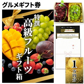 【ギフト】高級果物 ギフトチケット 10000円コース グルメカタログギフト風 贈答用フルーツ 引換券 内祝い お礼 お祝い 誕生日プレゼント 結婚 出産祝い 出産内祝い 結婚内祝い お見舞い 1万円 一万円 送料無料 【お歳暮 熨斗対応】