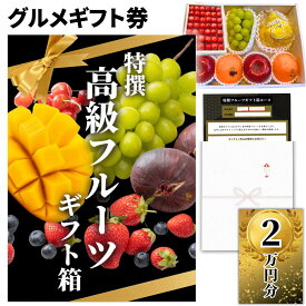 【ギフト】高級果物 ギフトチケット 20000円コース グルメカタログギフト風 贈答用フルーツ 引換券 内祝い お礼 お祝い 誕生日プレゼント 結婚 出産祝い 出産内祝い 結婚内祝い お見舞い