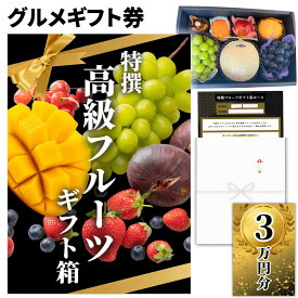 【ギフト】高級果物 ギフトチケット 30000円コース グルメカタログギフト風 贈答用フルーツ 引換券 内祝い お礼 お祝い 誕生日プレゼント 結婚 出産祝い 出産内祝い 結婚内祝い
