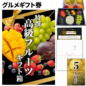 【ギフト】高級果物 ギフトチケット 50000円コース グルメカタログギフト風 贈答用フルーツ 引換券 内祝い お礼 お祝い 誕生日プレゼント 結婚 出産祝い 出産内祝い 結婚内祝い お見舞い