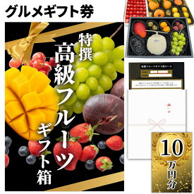 【ギフト】高級果物 ギフトチケット 10万円コース グルメカタログギフト風 贈答用フルーツ 引換券 内祝い お礼 お祝い 誕生日プレゼント 結婚 出産祝い 出産内祝い 結婚内祝い お見舞い