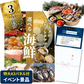 【イベント景品】高級海鮮チケット3万円コース（A3パネル付き）グルメカタログギフト/選べる詰め合わせセット贈答食品交換券（二次会 賞品 賞与 結婚式 披露宴 ビンゴ ゴルフコンペ 単品 目録 イベント 2次会に）30000円 三万円 送料無料 歓迎会