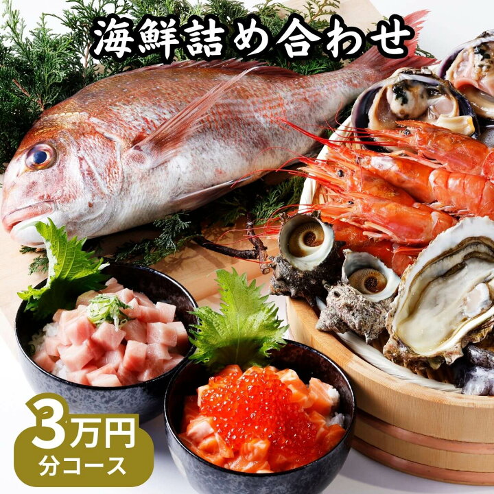 楽天市場】福袋 2025！海鮮3万円分詰め合わせ 高級豪華魚介30000円分 