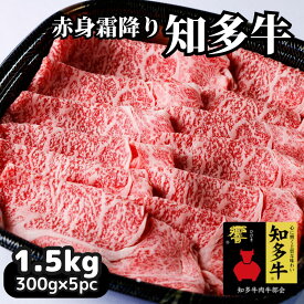 高級すき焼き用 牛肉スライス 1.5kg（特選 赤肉霜降り 贈答用ランク）内祝い お礼 お祝い 誕生日プレゼント 結婚 出産祝い すき焼き肉 しゃぶしゃぶ用 送料無料 CAS冷凍