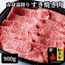 高級すき焼き用 牛肉スライス 900g（特選 赤肉霜降り 贈答用ランク）内祝い お礼 お祝い 誕生日プレゼント 結婚 出産祝い すき焼き肉 しゃぶしゃぶ用 送料無料 CAS冷凍