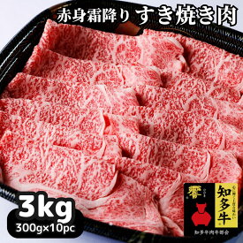 高級すき焼き用 牛肉スライス 3kg（特選 赤肉霜降り 贈答用ランク）内祝い お礼 お祝い 誕生日プレゼント 結婚 出産祝い すき焼き肉 しゃぶしゃぶ用 送料無料 CAS冷凍 大容量