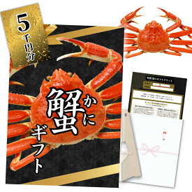 【イベント景品】紅ズワイガニ丸ごと1杯 グルメチケット 5000円コース（国産 ボイル済・選べるA4/A3パネル付き）カタログギフト 交換引換券 二次会 景品 結婚式 披露宴 ビンゴ 景品 ゴルフコンペ 食品 単品 目録 忘年会 粗品 イベント 2次会景品 5千円 賞品 蟹 カニ 送料無料