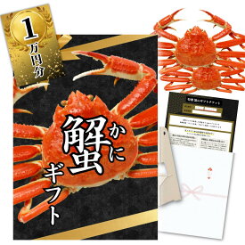 【イベント景品】紅ズワイガニ2杯 グルメチケット 10000円コース（国産 ボイル済・選べるA4/A3パネル付き）カタログギフト 交換引換券 二次会 景品 結婚式 披露宴 ビンゴ 景品 ゴルフコンペ 景品 食品 単品 目録 忘年会 粗品 イベント 2次会景品 1万円 賞品 蟹 カニ 送料無料
