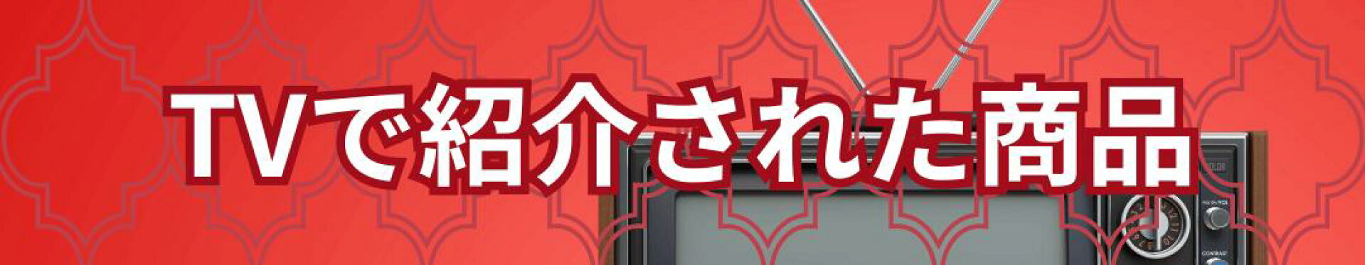 テレビで紹介