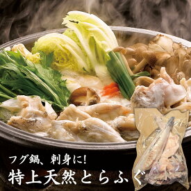 特選天然とらふぐ 身欠き 丸ごと1尾分(XL) 3,4人前（約500g CAS冷凍で新鮮そのもの）特上 刺身(てっさ)、鍋用、唐揚げに！贈り物 ギフト プレゼント 熨斗対応 送料無料 お歳暮