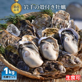 特大・高級殻付き牡蠣カキ1kgセット（4〜12個）【CAS冷凍】岩手県三陸産 超大粒 生食可 生食用 海鮮バーベキューや浜焼きに！ギフト プレゼント 1キロ 送料無料 贈り物 お誕生日 お祝い おうち BBQ バーベキュー 送料無料 お歳暮