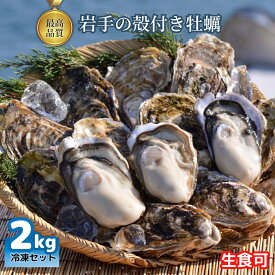 特上・殻付き牡蠣 約2kg（生食可 贈答用特選ランク CAS冷凍 国産 岩手県産 カキ）大粒 生食用 海鮮 バーベキュー 浜焼き ギフト プレゼント 高級 贈り物 生食用・CAS冷凍 お誕生日 お祝い