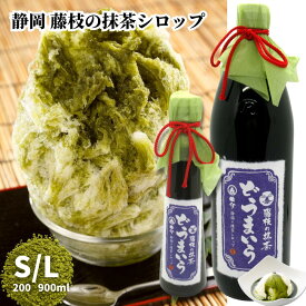 かき氷用 高級・藤枝の抹茶シロップ「どうまいら」【L-900ml／S-200ml 皓介特製 濃厚お抹茶】国産・藤枝産抹茶100%使用！静岡茶 藤枝茶 プレゼント 送料無料 贈り物 香典返し 内祝い