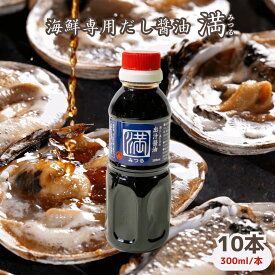 皓介特製・海鮮専用だし醤油「満（みつる）」10本（300ml×10）CAS冷凍【大アサリ、ホタテが絶品になる出汁醤油】送料無料/熨斗対応 ギフト、贈り物、プチプレゼントにも。